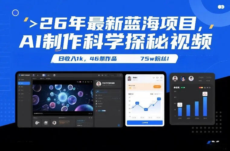 26年最新蓝海项目，AI制作科学探秘视频，变现方式强到离谱，日收入1k，46条作品75w粉丝-网亿资源平台