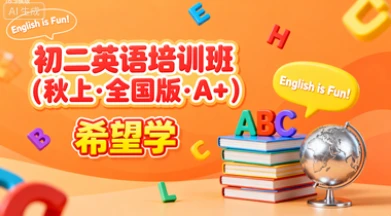 初二英语培训班（秋上·全国版·A+）（希望学）-网亿资源平台