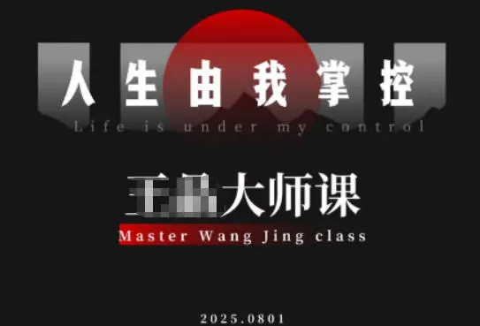 流量破局-人生由我掌控，从素人快速进阶，实现流量与商业价值双丰收-网亿资源平台