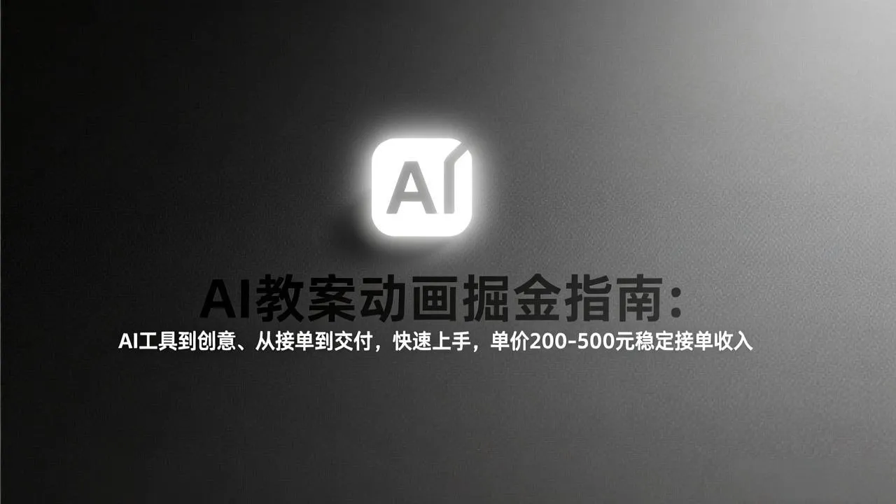AI教案动画掘金指南：从工具到创意、从接单到交付，快速上手，单价200-500元稳定接单收入-网亿资源平台