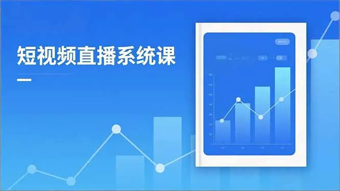 2025短视频直播系统课：审核新规解读,流量分析,抖加投放,单月引流增收5万+-网亿资源平台