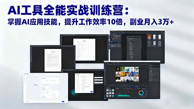 AI工具全能实战训练营：掌握AI应用技能，提升工作效率10倍，副业月入3万+-网亿资源平台