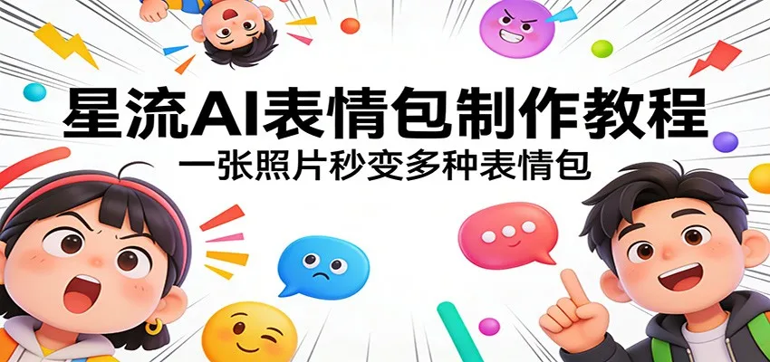 星流AI表情包制作教程：一张照片秒变多种表情包-网亿资源平台