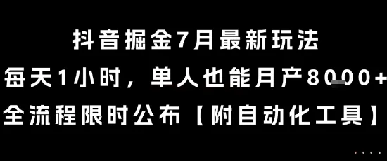 抖音掘金7月最新玩法，每天1小时，单人也能月产8k+，全流程限时公布【揭秘】-网亿资源平台