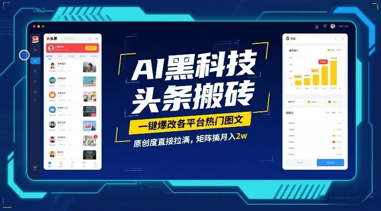 AI黑科技头条搬砖，一键爆改各平台热门图文，原创度直接拉满，矩阵搞月入2W【揭秘】-网亿资源平台