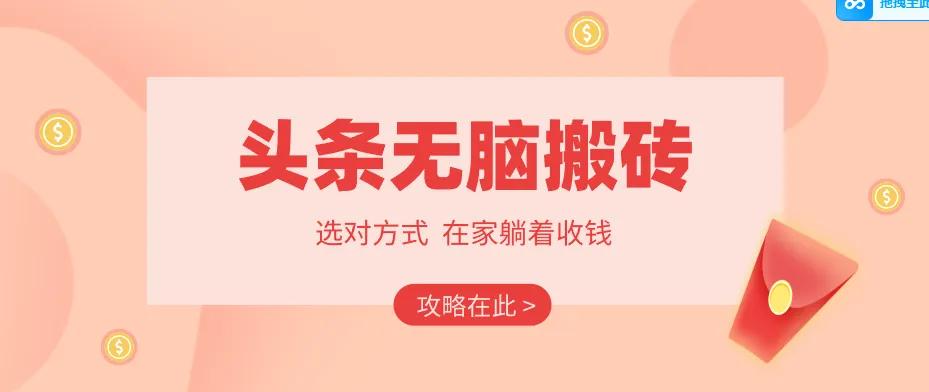 2026头条无脑搬砖实操全攻略,普通人能快速落地月收益千元的赚钱机会-网亿资源平台