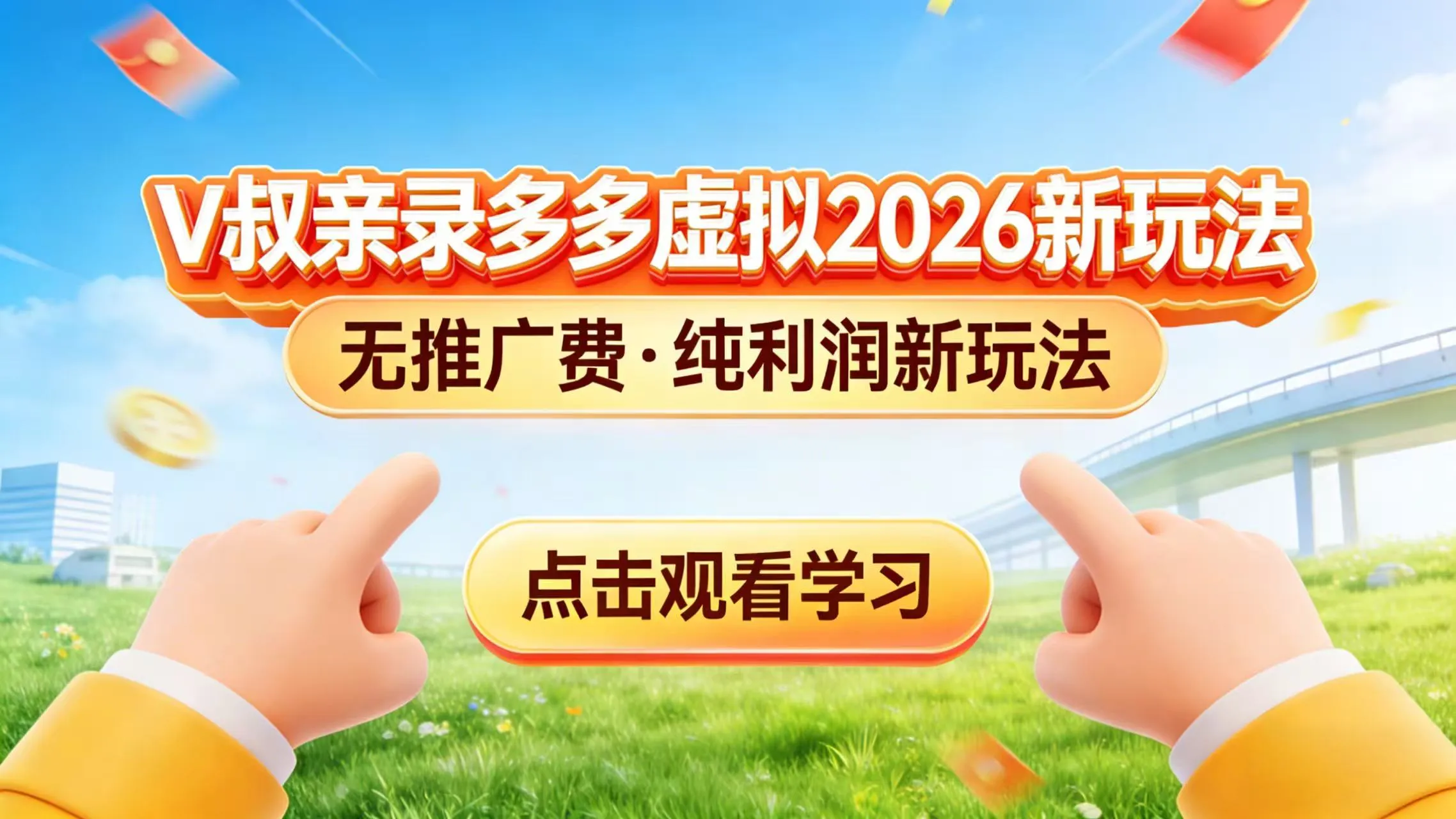 0 成本起步！拼多多虚拟电商新玩法，V 叔带你日入三张-网亿资源平台
