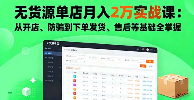 无货源单店月入2万实战课：从开店、防骗到下单发货、售后等基础全掌握-网亿资源平台