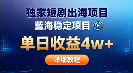 全网独家短剧出海掘金，蓝海红利，单日最高收益5w+，别卷国内了【揭秘】-网亿资源平台