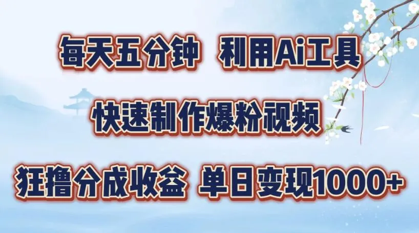 每天五分钟，利用Ai工具快速制作爆粉视频，单日变现1000+-网亿资源平台