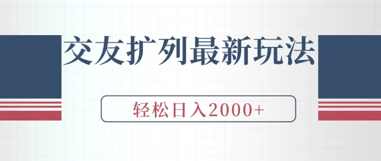 微信最新爆粉秘籍，不发视频不直播，当天见效，傻瓜式引流每日精准获客500+保姆式教学-网亿资源平台