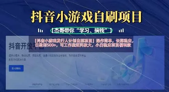 抖音小游戏发行人计划自刷项目，操作简单，长期稳定，日盈利5张，可工作室矩阵放大-网亿资源平台