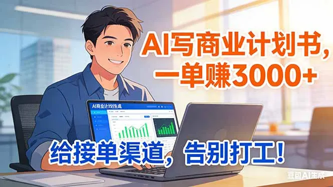 靠 AI 写商业计划书，一单赚 3000+，给专属接单渠道，越做越稳，告别打工-网亿资源平台