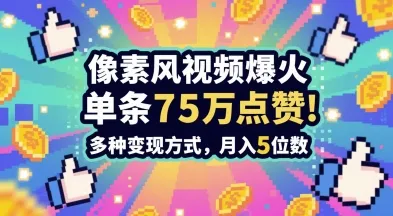 3分钟做出孤独感拉满的素风插画视频，单条点赞75W，谁发谁火系列，多种变现方式，月入5位数-网亿资源平台