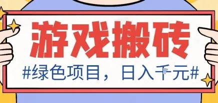 最新绿色全自动游戏搬砖项目，日入1k，收益稳定新手可做，无脑操作有手就行【揭秘】-网亿资源平台