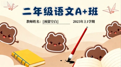 二年级语文A+张智超【2025年：上1】-网亿资源平台