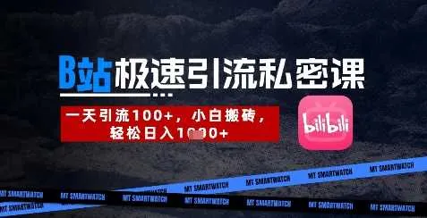 B站创业粉极速引流私密课，一天引流300+，小白搬砖，轻松日入数张-网亿资源平台