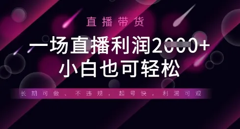 半无人直播带货，一场利润数张，适合所有平台玩法，小白也可轻松-网亿资源平台