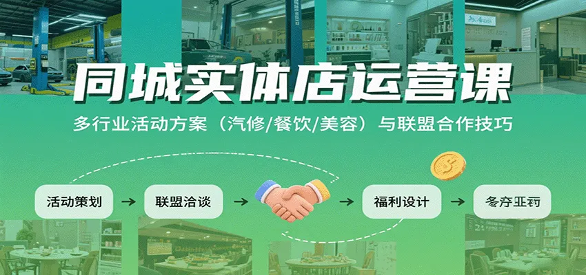 同城实体店运营课：多行业活动方案(汽修/餐饮/美容)与联盟合作技巧-网亿资源平台