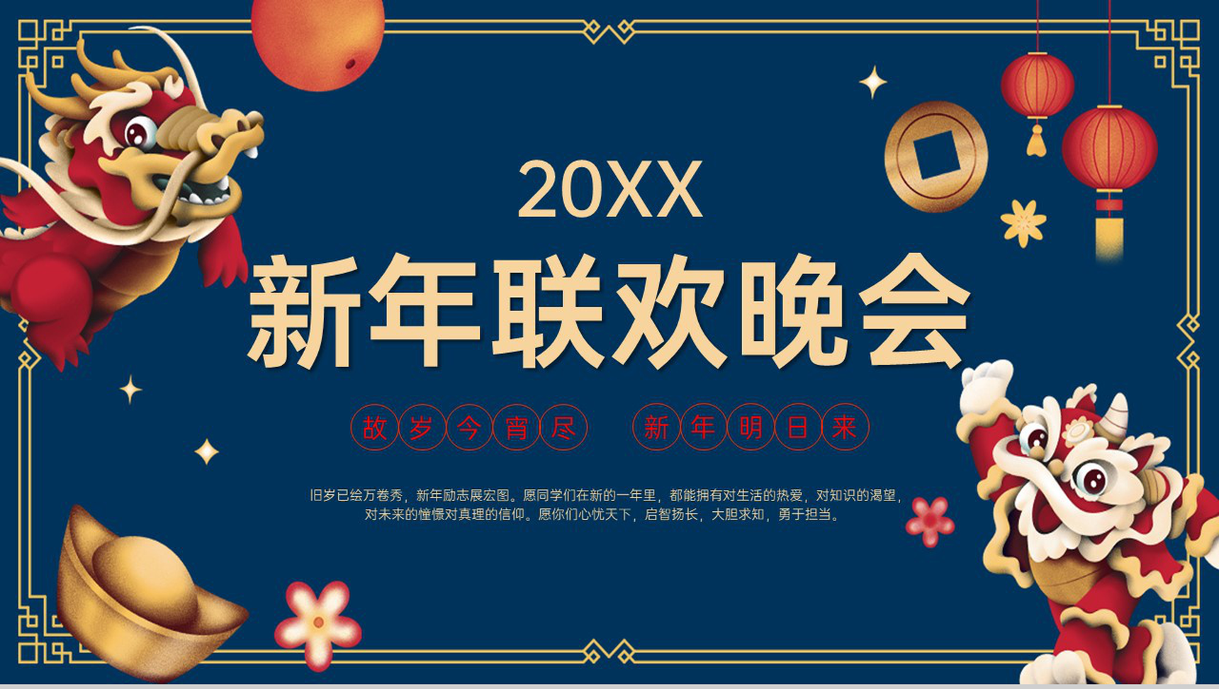 蓝色国潮风学校庆元旦迎新年联欢晚会PPT模板-1