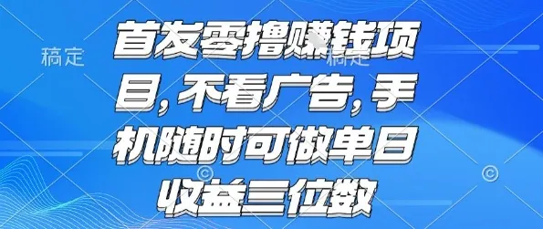 首发零撸挣钱项目 不看广告 手机随时可做 单日收益三位数【揭秘】-网亿资源平台