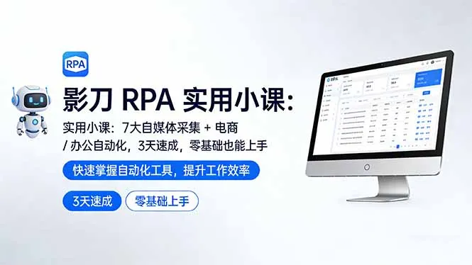 影刀 RPA 实用小课：7 大自媒体采集 + 电商 / 办公自动化，3 天速成，零基础也能上手-网亿资源平台