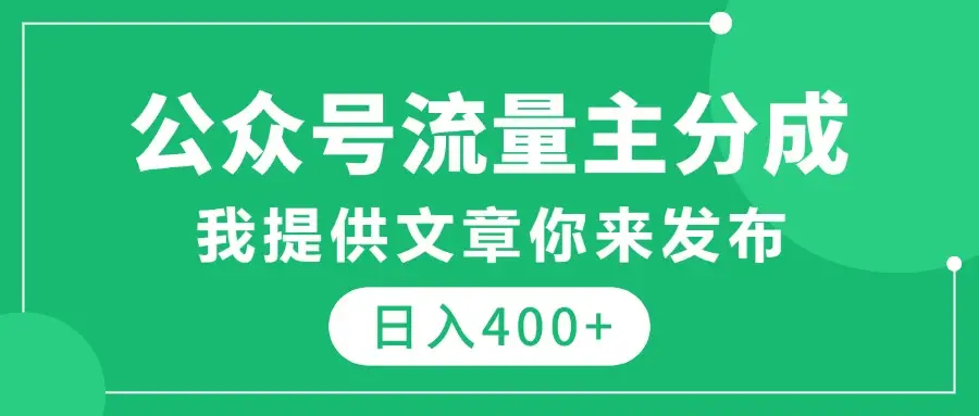 公众号流量主分成，我提供文章你来发布，仅需复制粘贴，日入400+-网亿资源平台