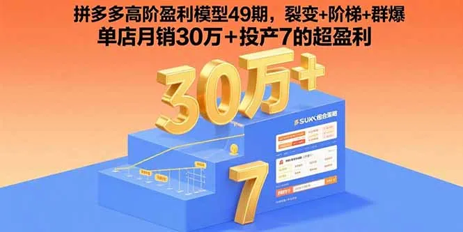 拼多多高阶盈利模型49期，裂变+阶梯+群爆 单店月销30万+投产7的超盈利-网亿资源平台