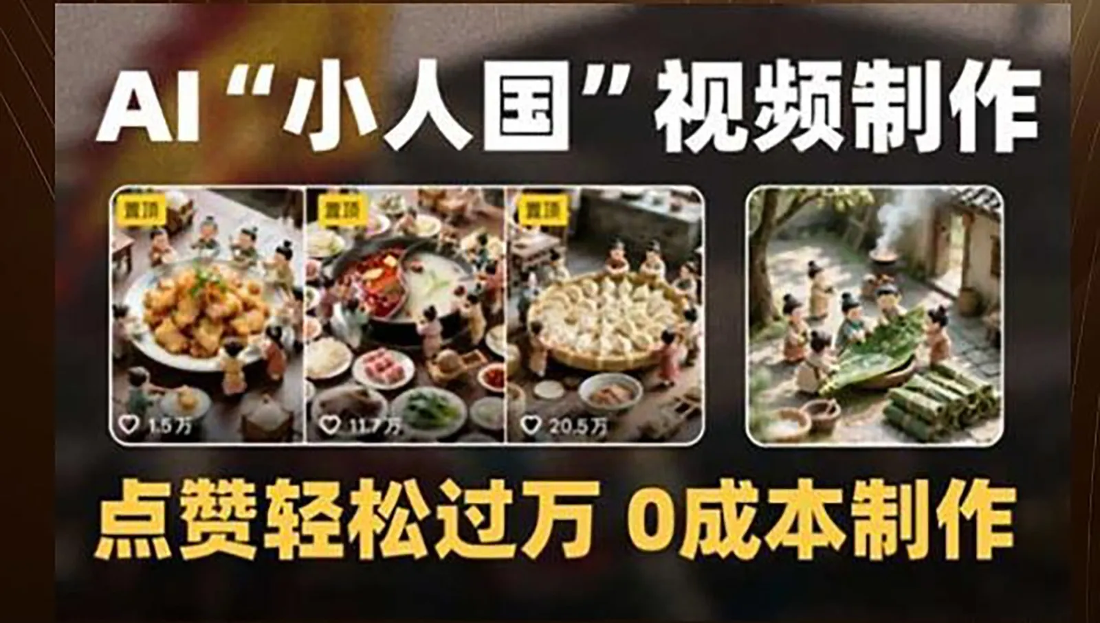 制作AI“小人国”微缩景观的短视频，点赞轻松过万，0成本制作-网亿资源平台