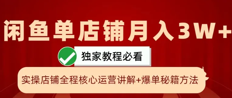 闲鱼单店铺月入3W+实操展示，爆单核心秘籍，一学就会-网亿资源平台