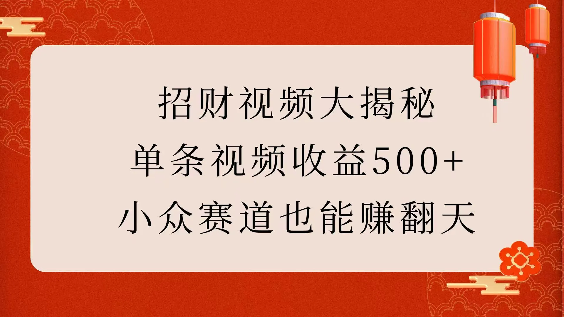 招财视频大揭秘：单条视频收益500+，小众赛道也能赚翻天！-网亿资源平台