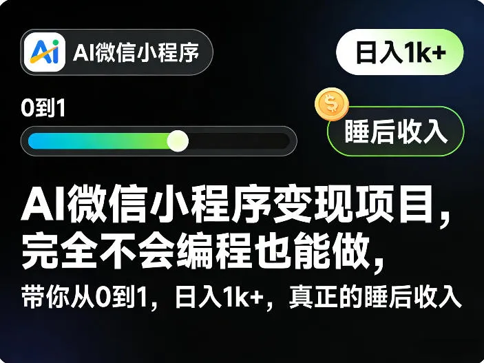 AI微信小程序变现项目，完全不会编程也能做，带你从0到1，日入1k+，真正的睡后收入-网亿资源平台