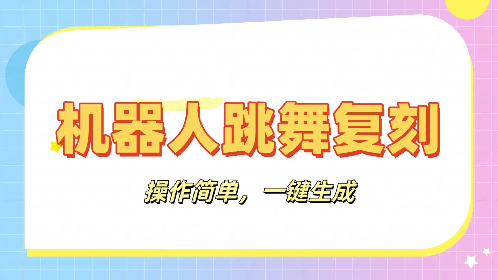 机器人复刻教程：AI机器人搞怪视频，操作简单，一键去重，轻松日入3张-网亿资源平台