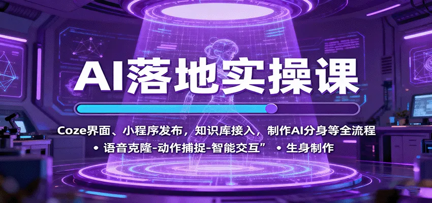 AI落地实操课:Coze界面、小程序发布,知识库接入,制作AI分身等全流程-网亿资源平台