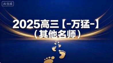 2025高三【-万猛-】（其他名师）-网亿资源平台