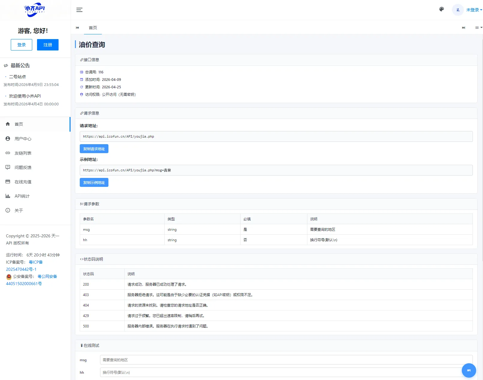 API管理系统源码 API计费系统 最新小齐二开版-网亿资源平台
