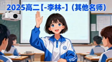2025高二【-李林-】（其他名师）-网亿资源平台