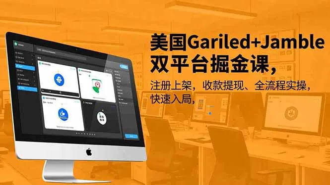 美国Gariled+Jamble双平台掘金课，注册上架、收款提现、全流程实操，快速入局-网亿资源平台