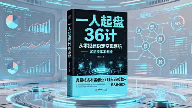 一人起盘36计：从零搭建稳定变现系统，实现低成本创业，月入五位数+-网亿资源平台