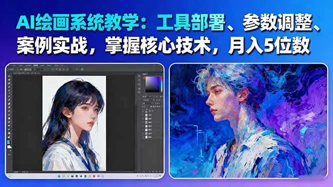 AI绘画系统教学：工具部署+参数调整+案例实战+核心技术，月入5位数-61节课-网亿资源平台