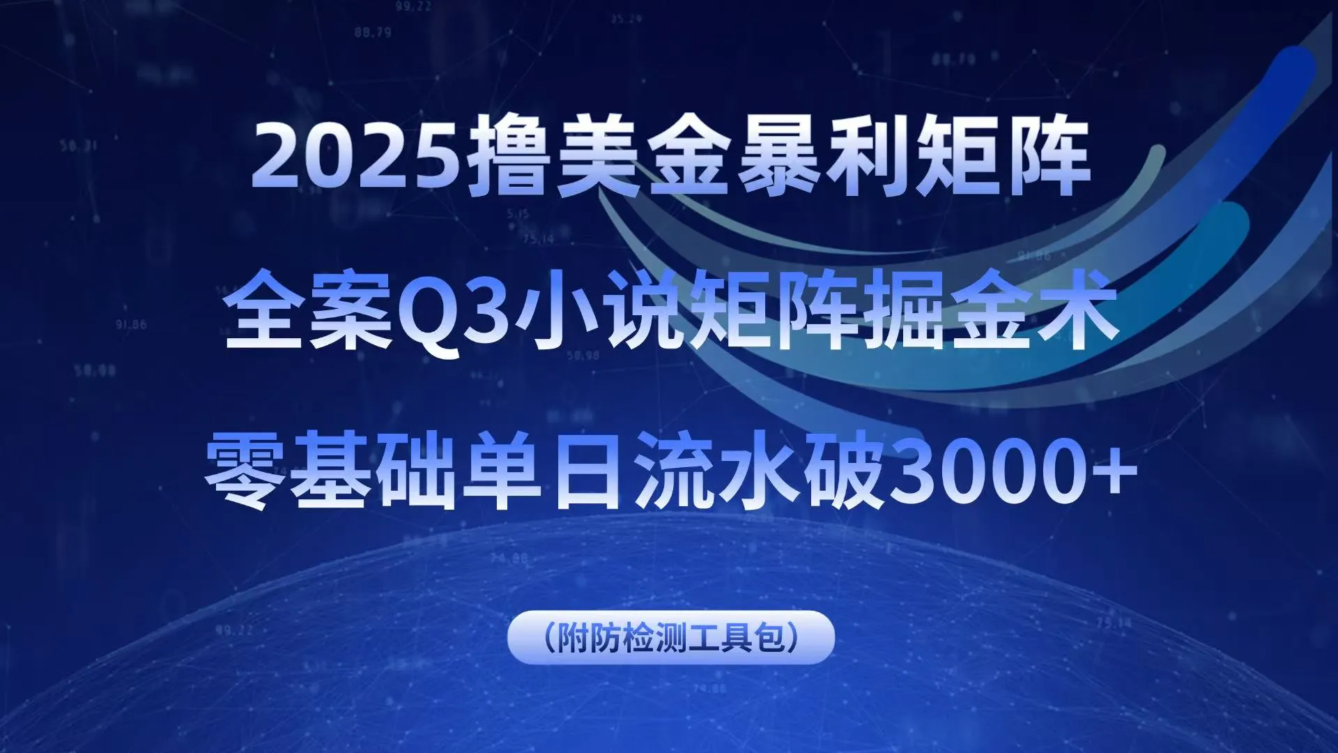 2025撸美金暴利矩阵，全案小说矩阵掘金术，零基础单日流水破3000+-网亿资源平台