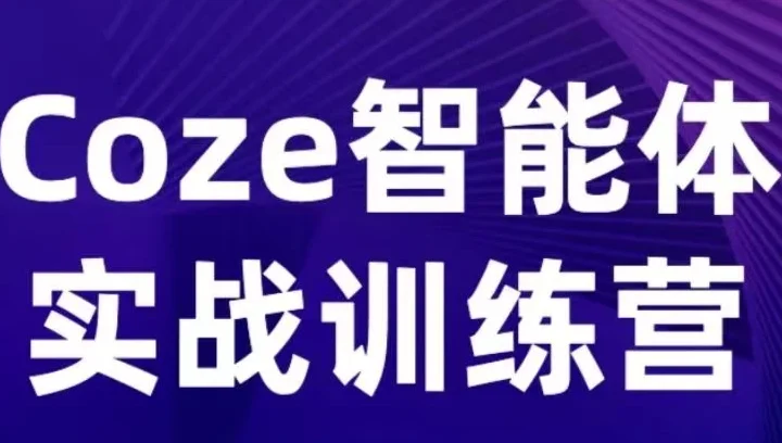 【精】Coze智能体实战训练营，覆盖数据采集、文案创作、客户服务等场景，聚焦核心业务增长-网亿资源平台