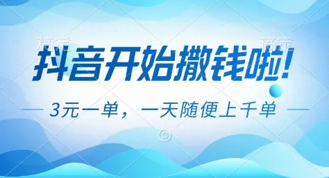 抖音开始撒钱拉，3米一单，一天随便上千单，抖音福利推广项目【揭秘】-网亿资源平台