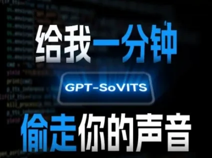 AI声音克隆，给我一分钟偷走你的声音(GPT-SoVITS)-网亿资源平台