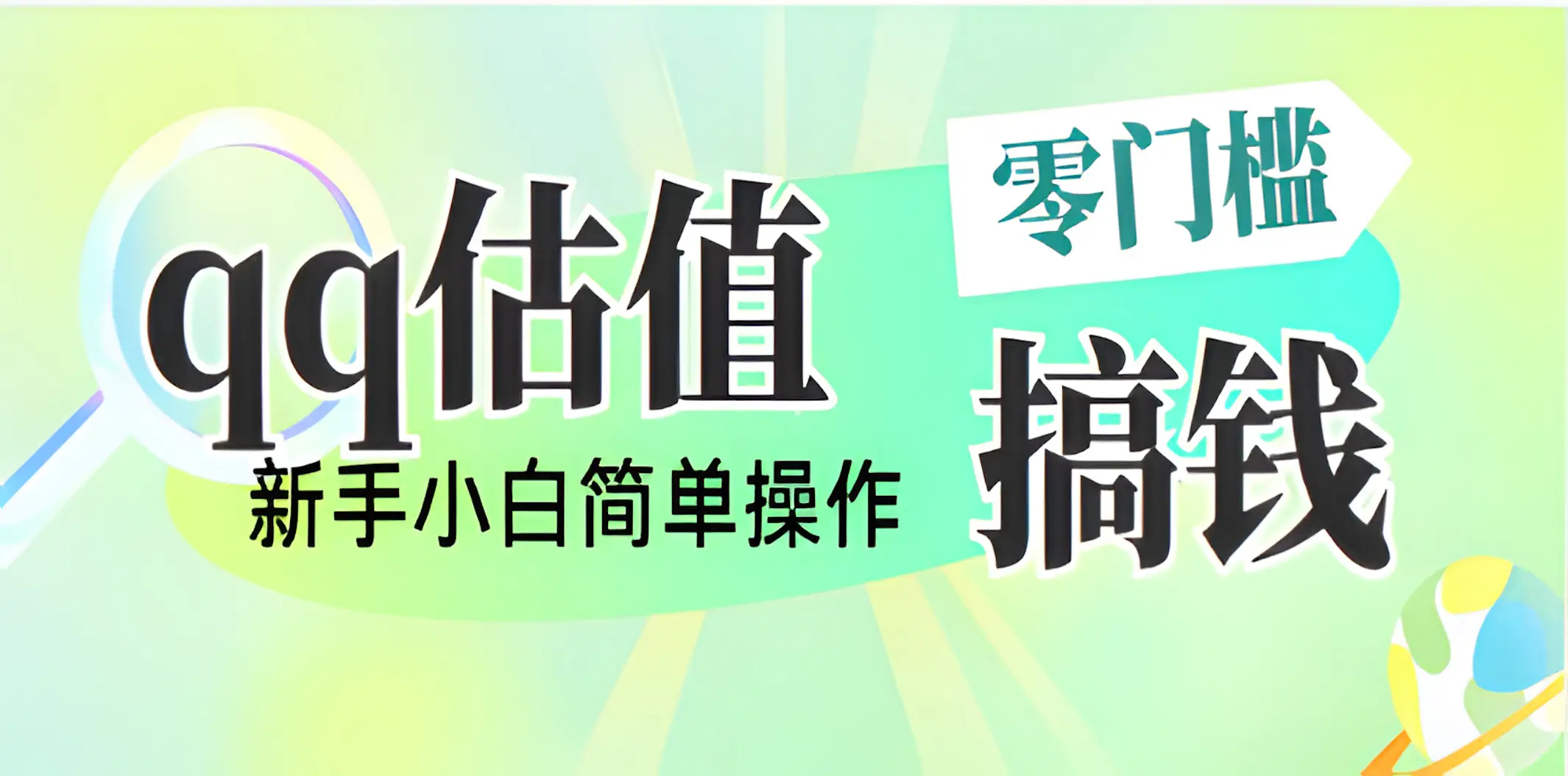 直播靠qq估值，零门槛零投入，喂饭式教学，半小时收入1000+，小白宝妈可操作，实战教学-网亿资源平台