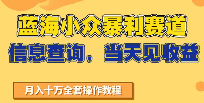 蓝海小众暴利赛道，信息查询，当天见收益，不讲玄学，7天搞了2万+-网亿资源平台