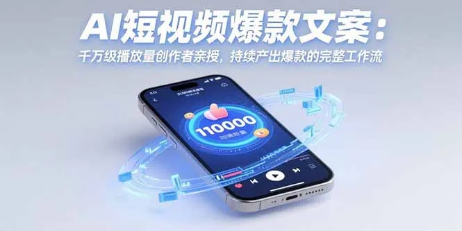 AI短视频爆款文案：千万级播放量创作者亲授，持续产出爆款的完整工作流-网亿资源平台