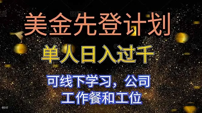 美金先登计划 单人日入过千 可线下学习，公司工作餐和工位-网亿资源平台