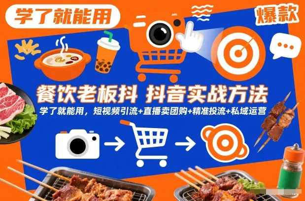 餐饮老板抖音实战方法，学了就能用，短视频引流+直播卖团购+精准投流+私域运营-网亿资源平台