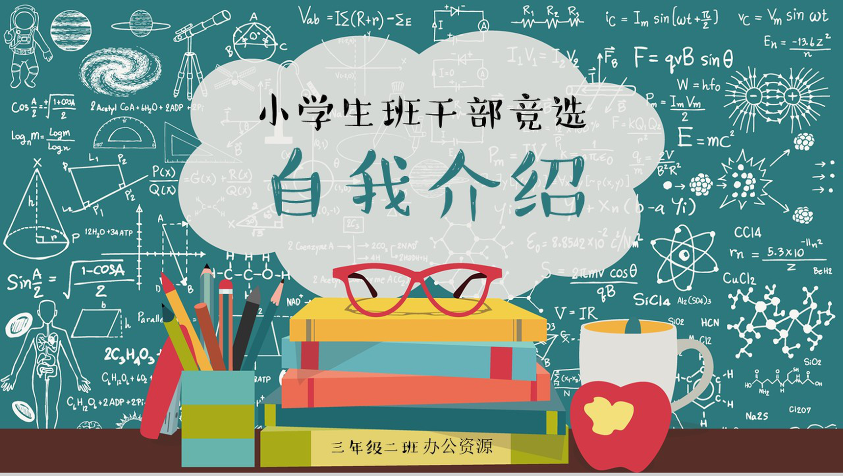简约手绘黑板风小学生班干竞选自我介绍PPT模板-1